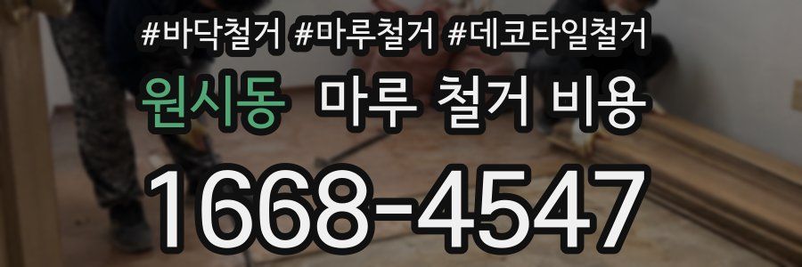 원시동 마루 철거 비용