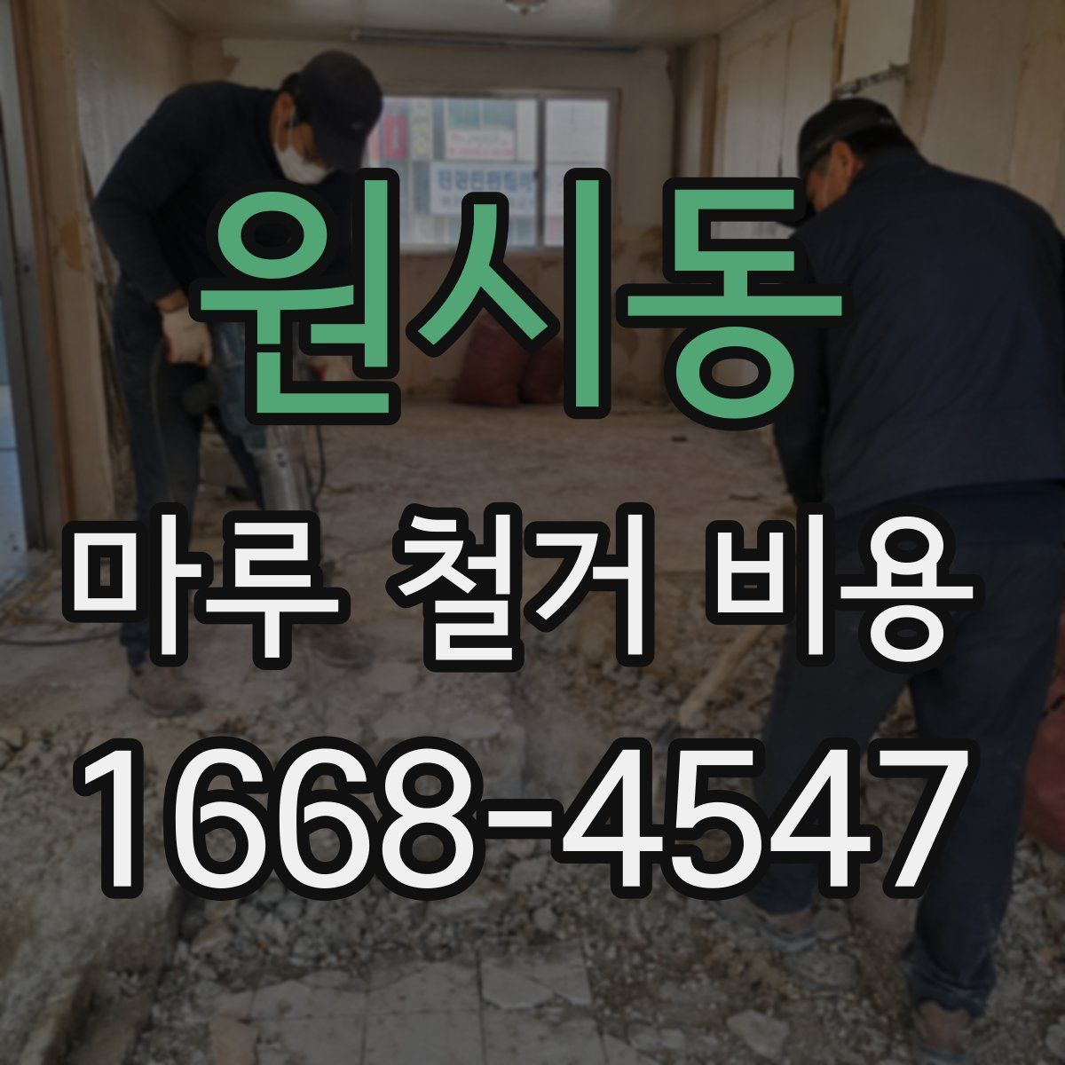 원시동 마루 철거 비용
