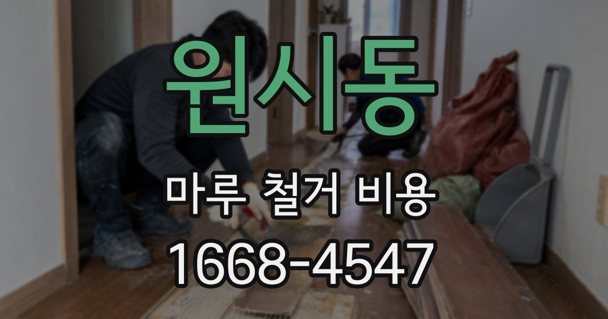 원시동 마루 철거 비용