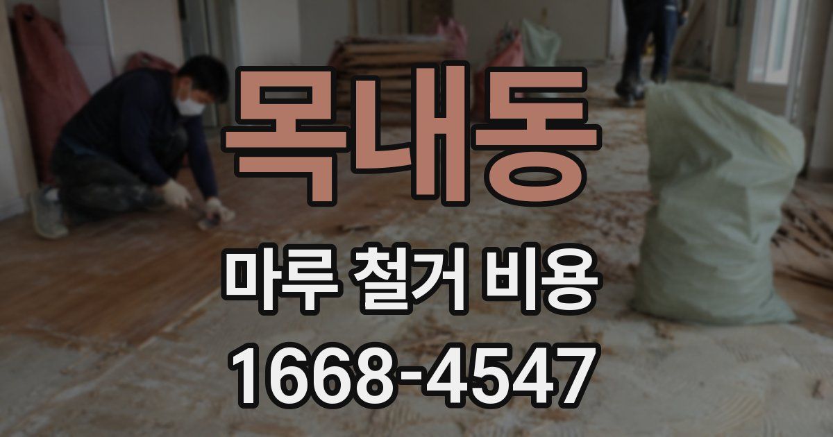 목내동 마루 철거 비용