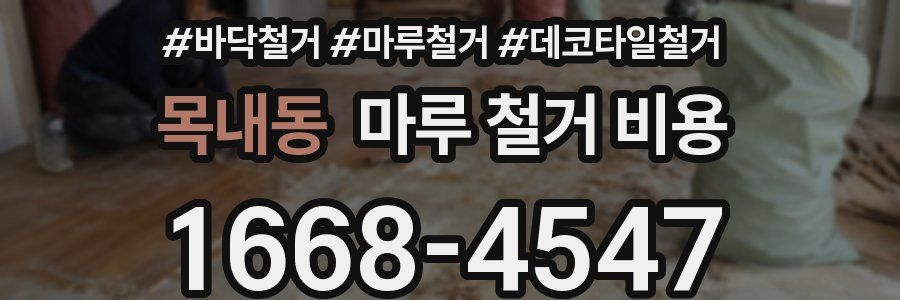 목내동 마루 철거 비용