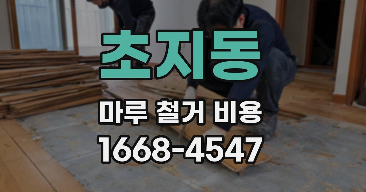 초지동 마루 철거 비용
