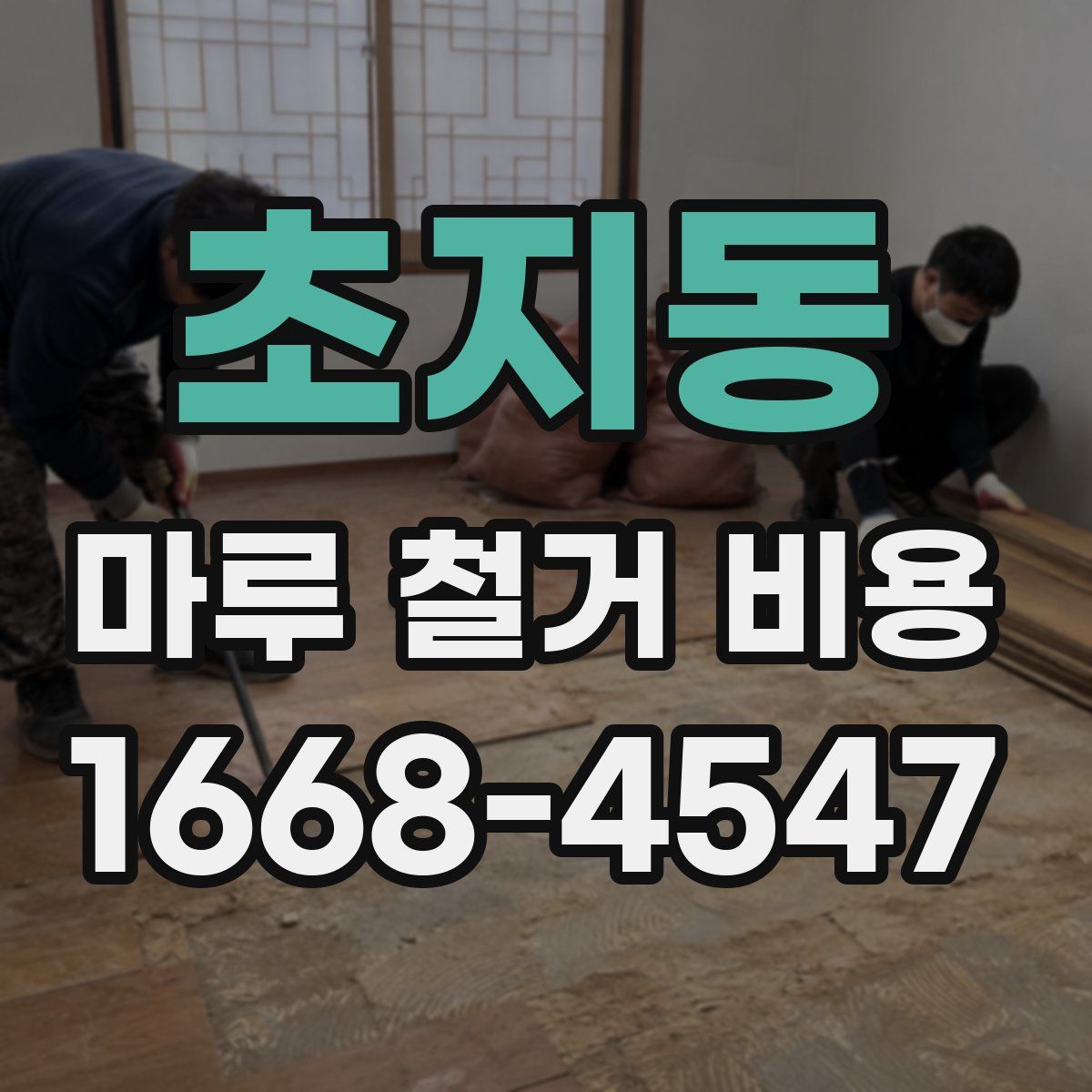 초지동 마루 철거 비용