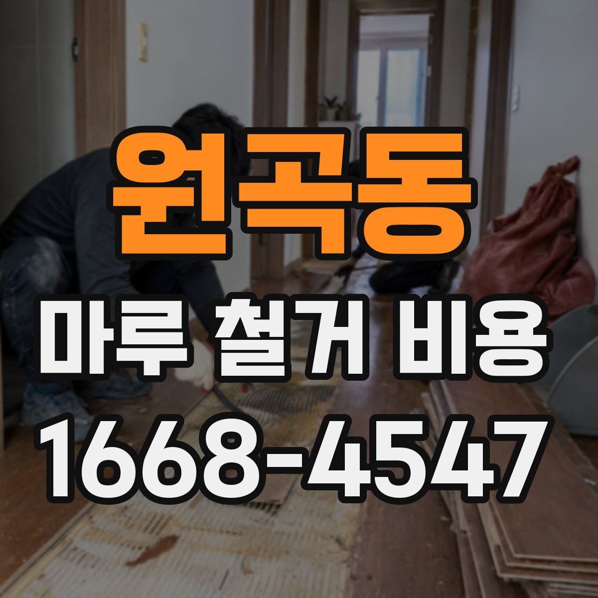 원곡동 마루 철거 비용