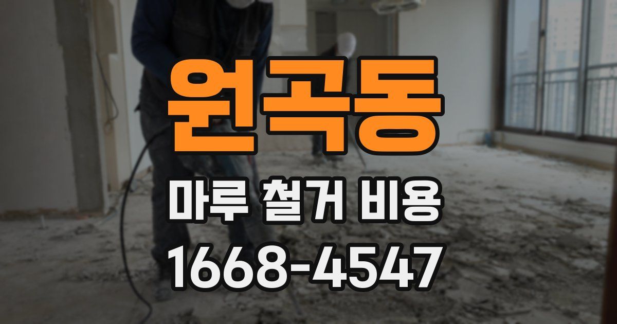 원곡동 마루 철거 비용