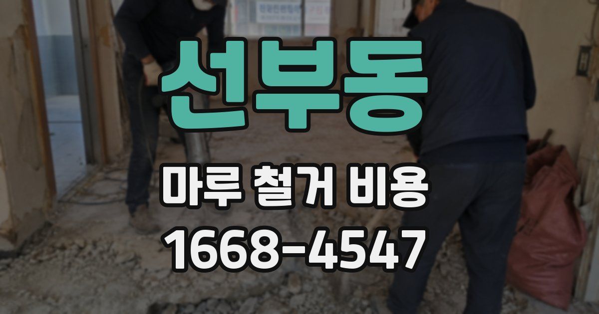 선부동 마루 철거 비용