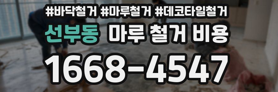 선부동 마루 철거 비용