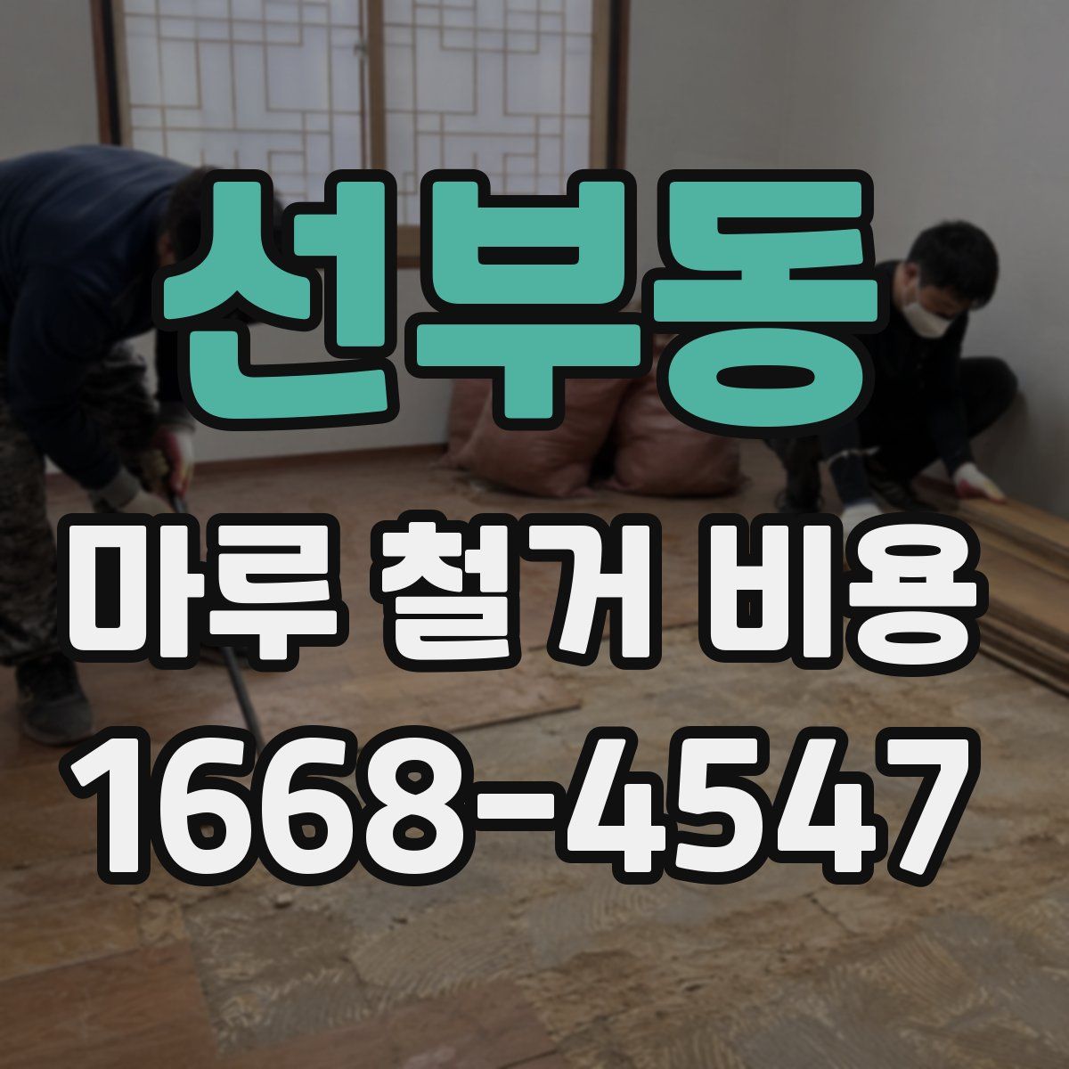 선부동 마루 철거 비용