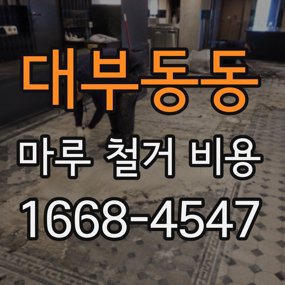 대부동동 마루 철거 비용 사례로 보는 대략적인 차이