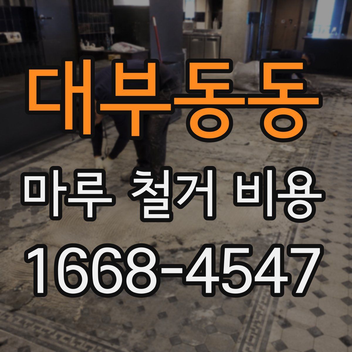 대부동동 마루 철거 비용