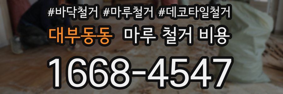 대부동동 마루 철거 비용