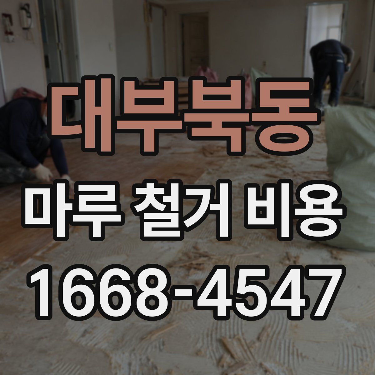 대부북동 마루 철거 비용