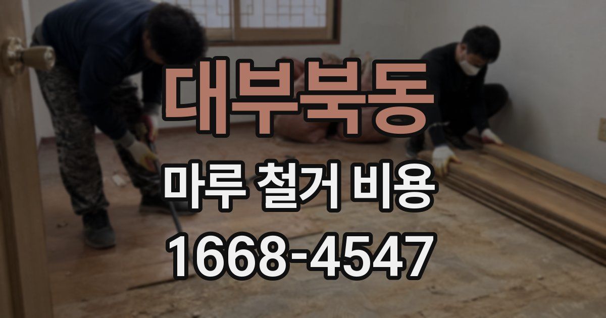 대부북동 마루 철거 비용