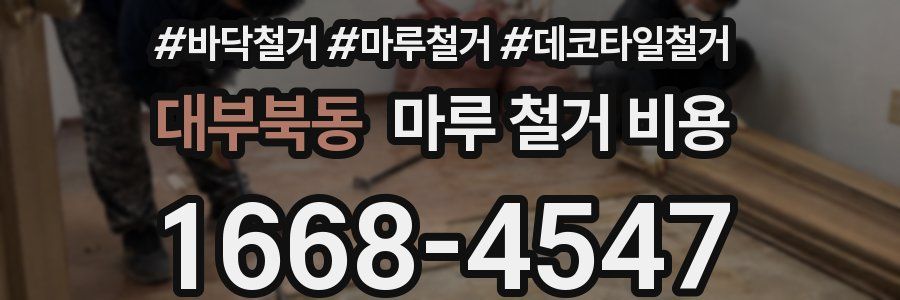 대부북동 마루 철거 비용