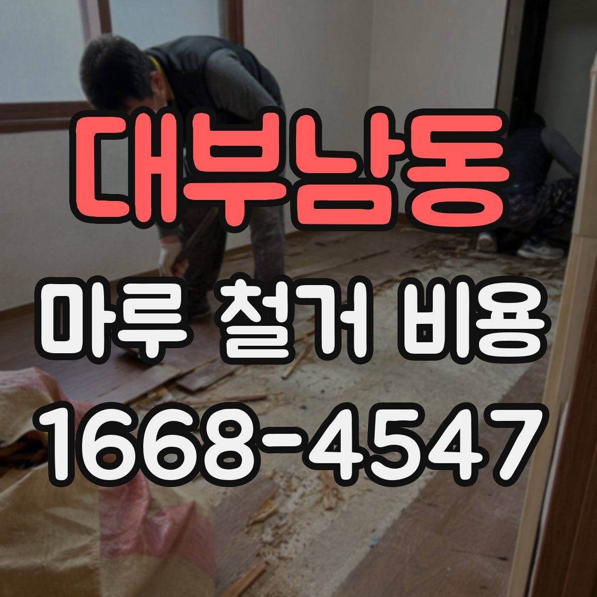 대부남동 마루 철거 비용 상담 전에 준비하면 좋은 정보