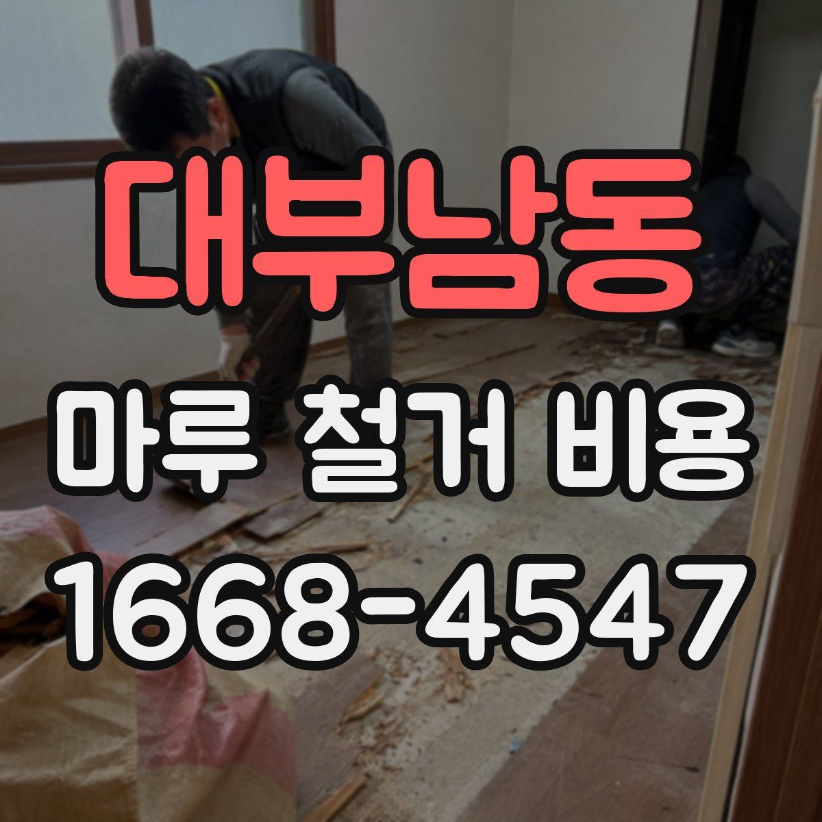 대부남동 마루 철거 비용