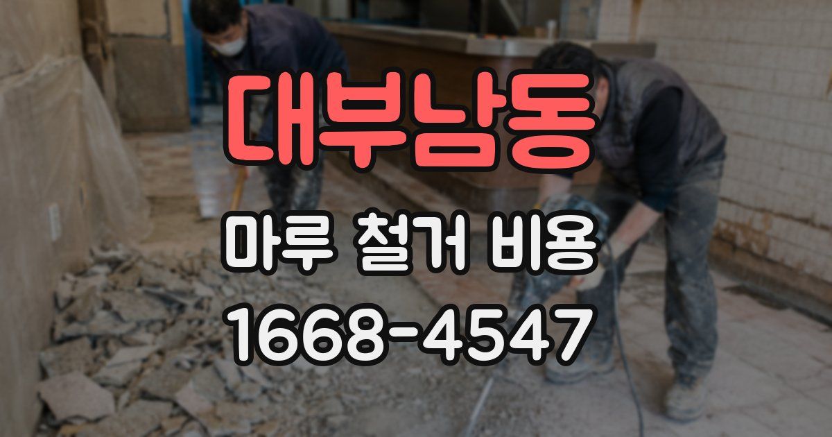 대부남동 마루 철거 비용