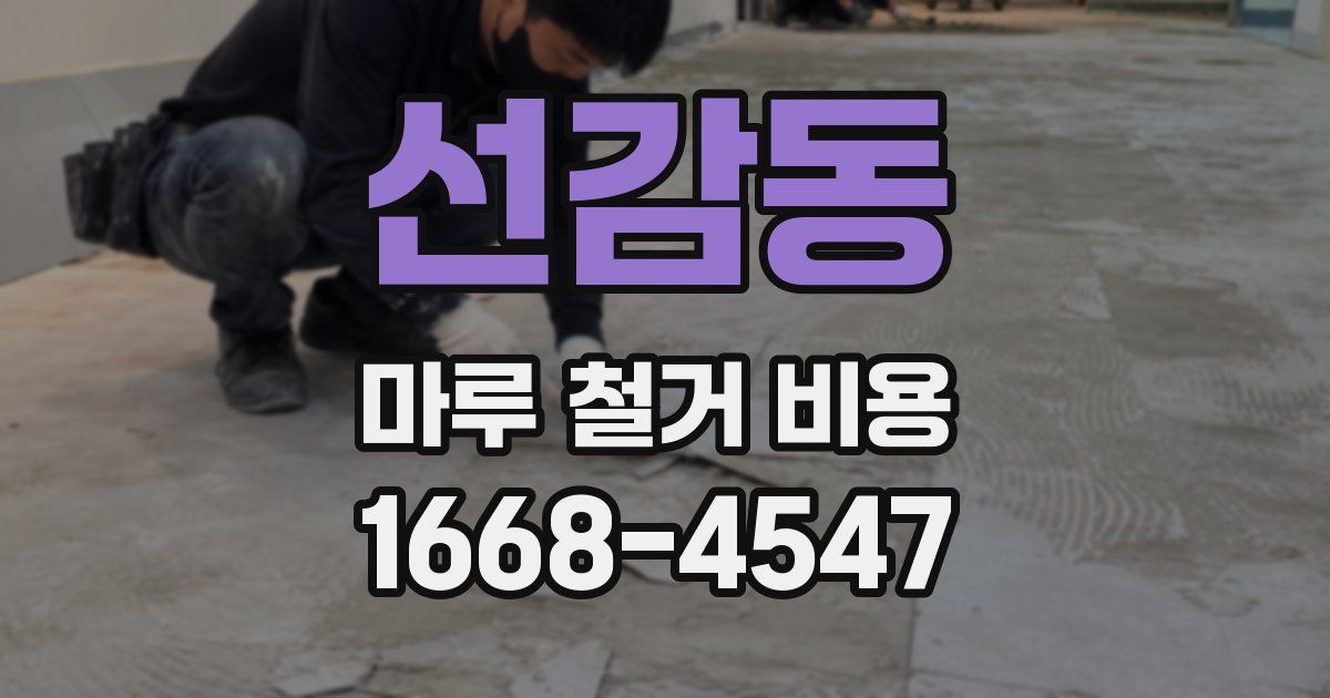 선감동 마루 철거 비용