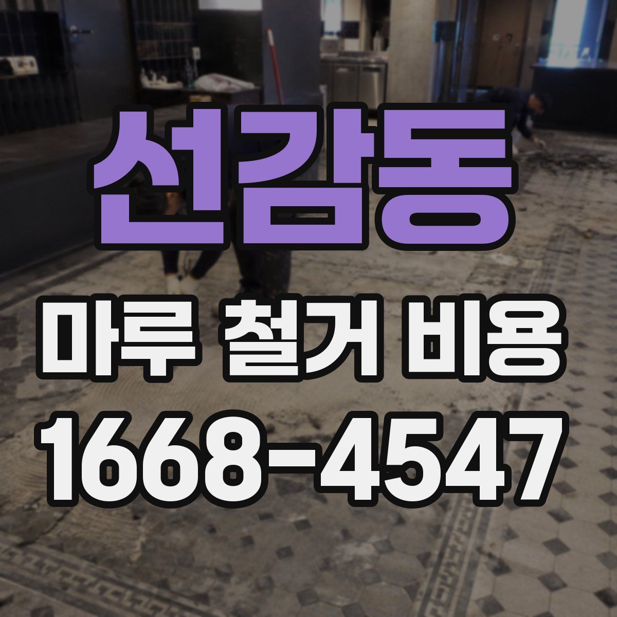 선감동 마루 철거 비용