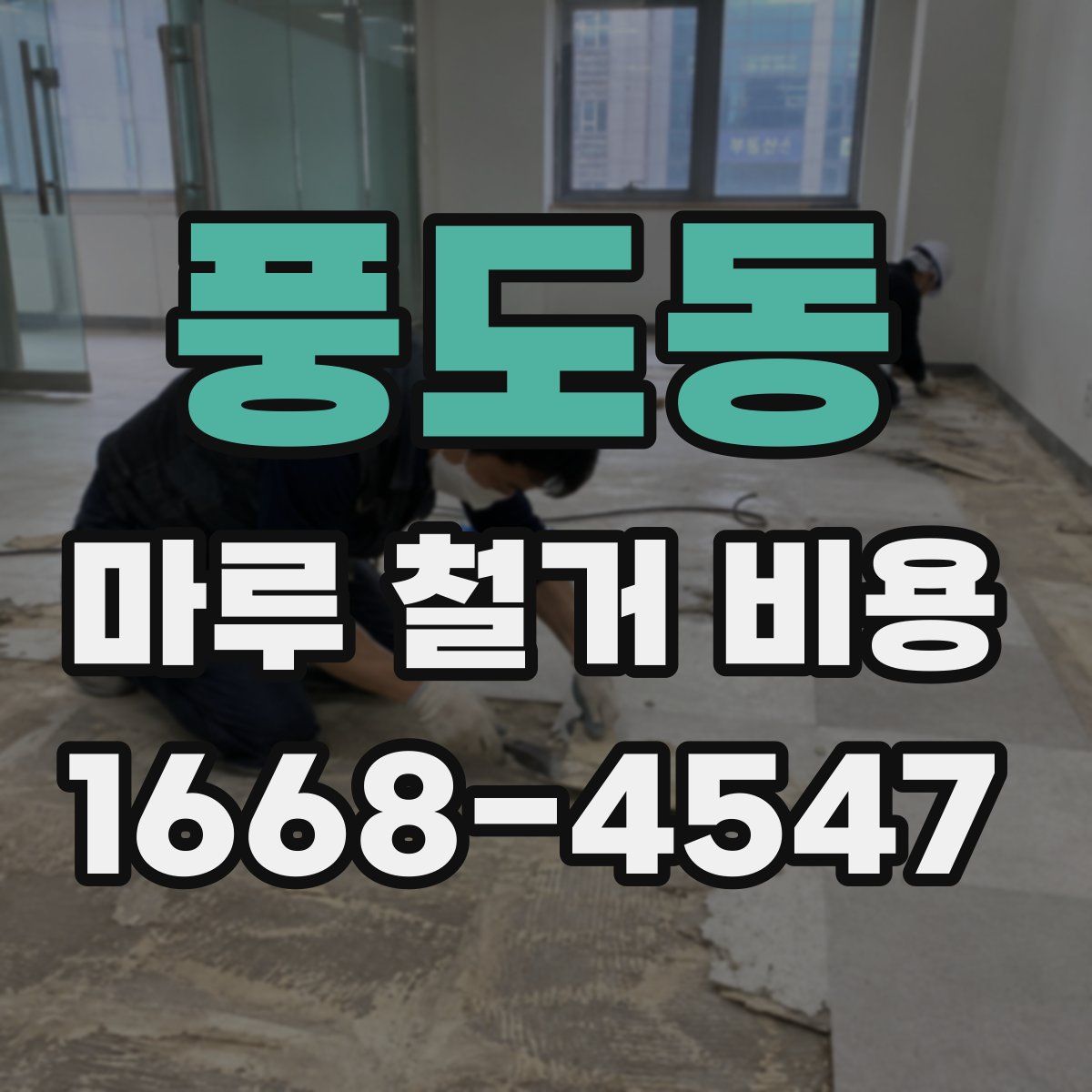 풍도동 마루 철거 비용