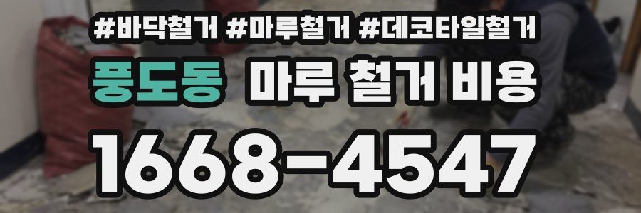 풍도동 마루 철거 비용