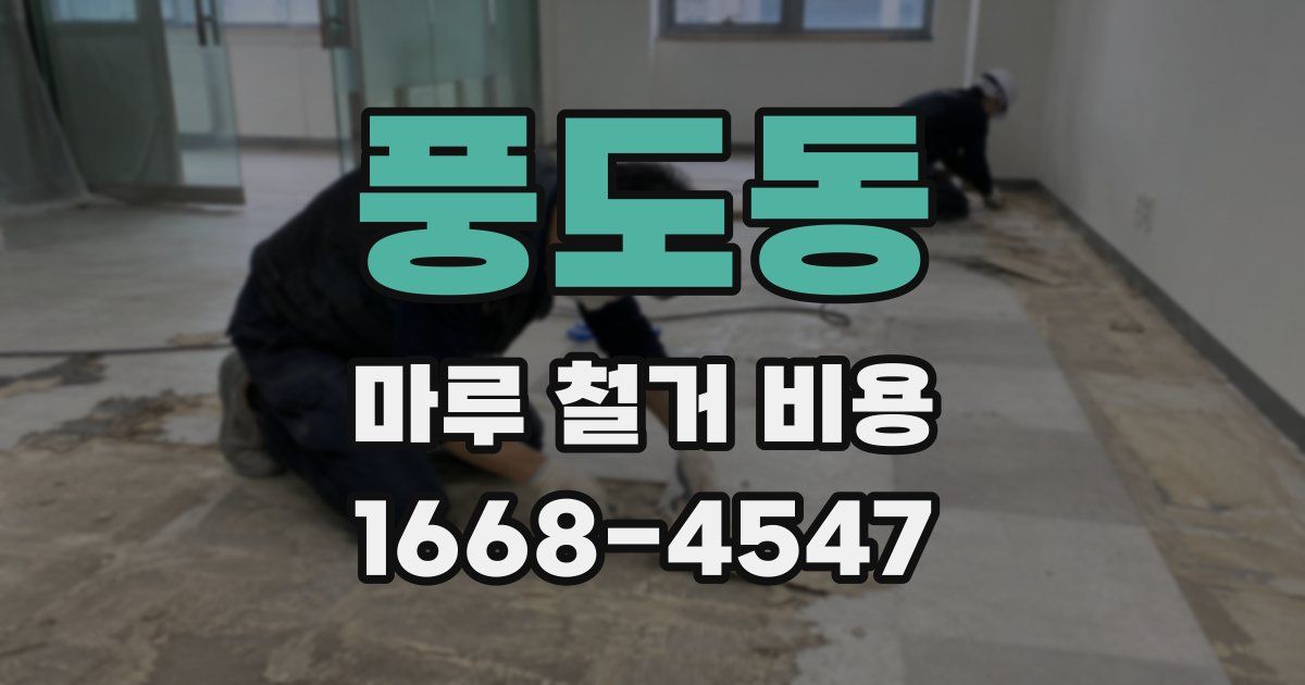 풍도동 마루 철거 비용
