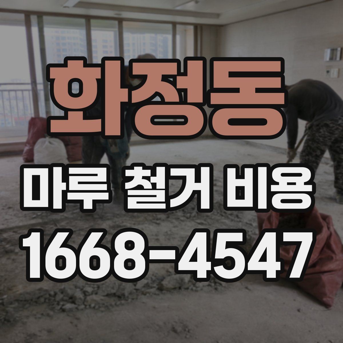 화정동 마루 철거 비용 산정에서 업체가 보는 핵심 포인트