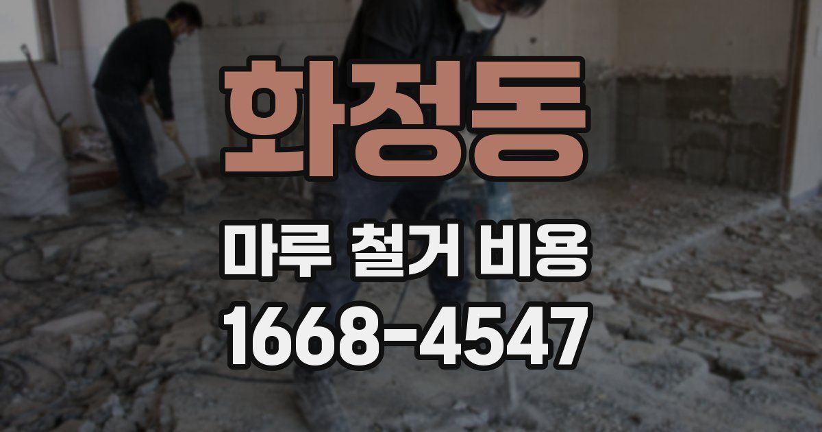 화정동 마루 철거 비용