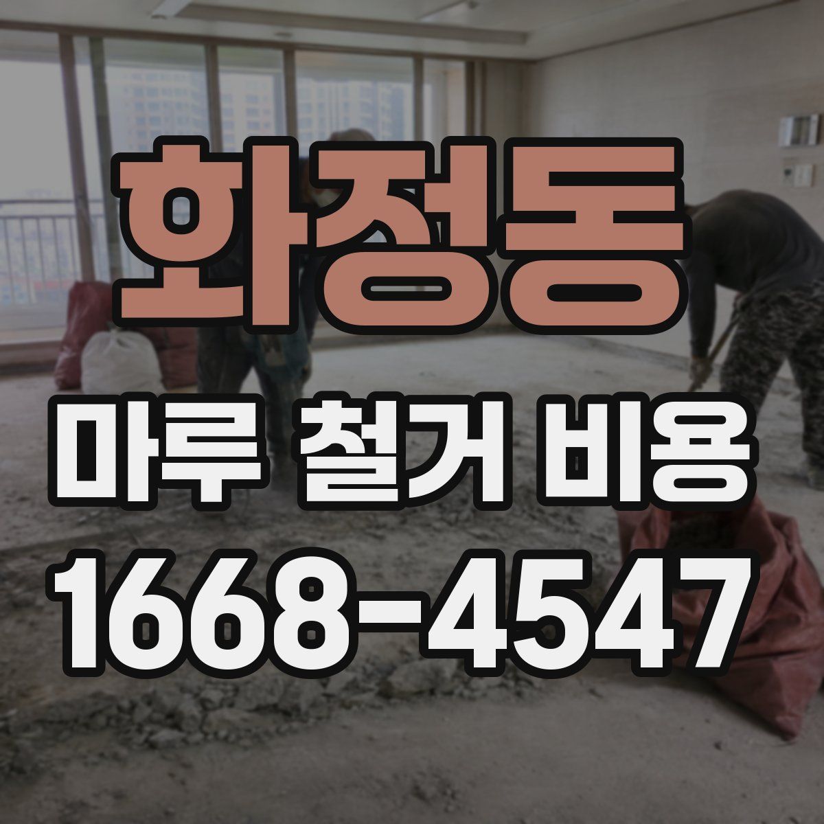 화정동 마루 철거 비용