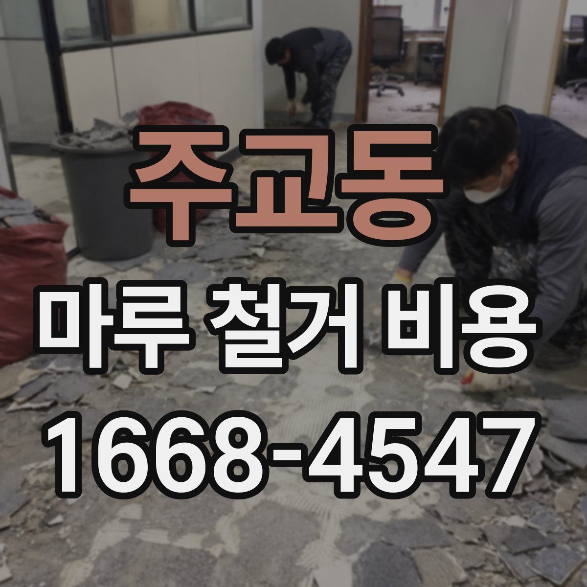주교동 마루 철거 비용 확인할 때 흔한 실수