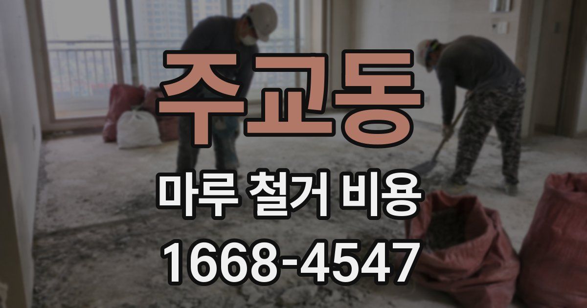주교동 마루 철거 비용