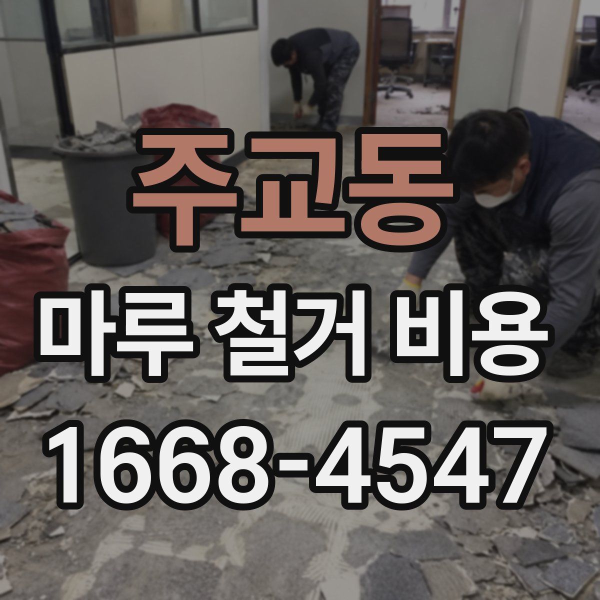 주교동 마루 철거 비용