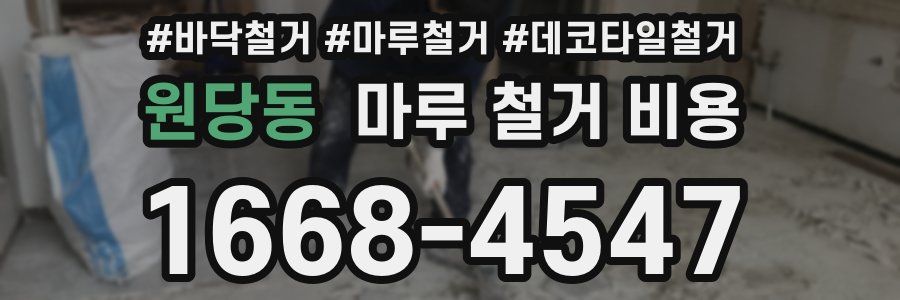 원당동 마루 철거 비용
