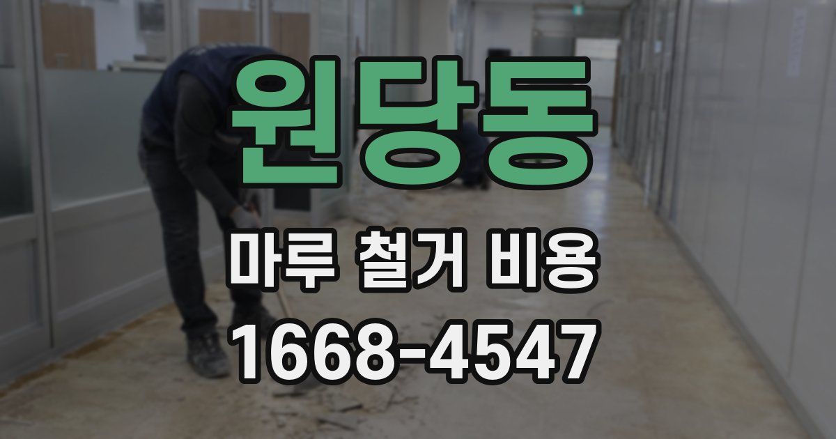 원당동 마루 철거 비용