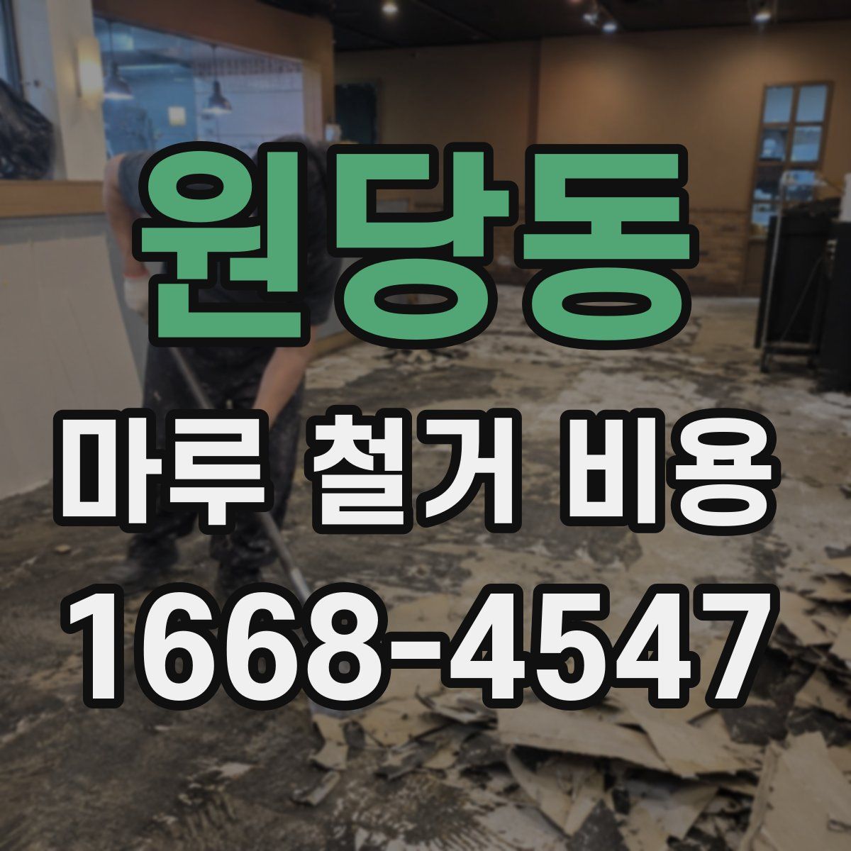 원당동 마루 철거 비용