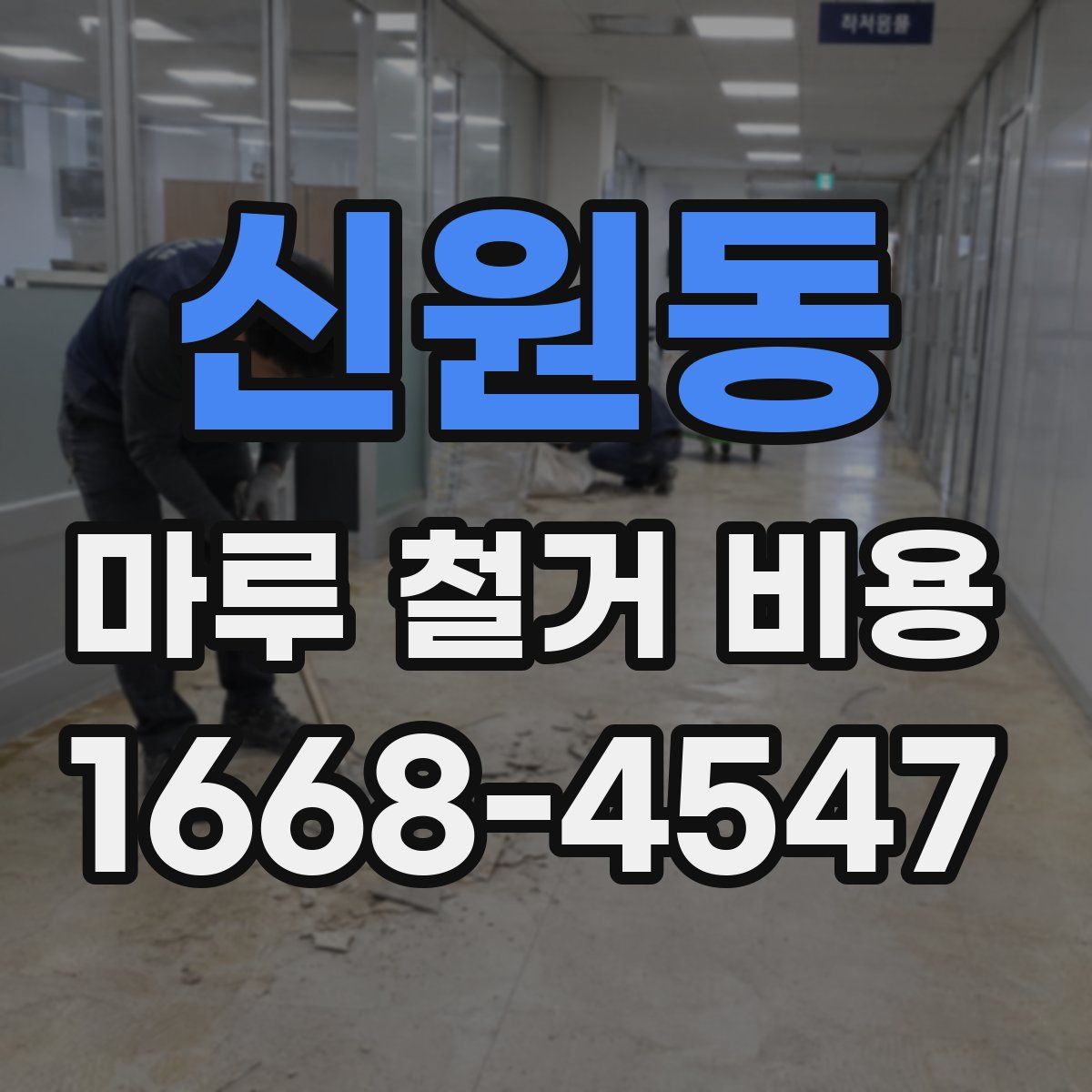 신원동 마루 철거 비용