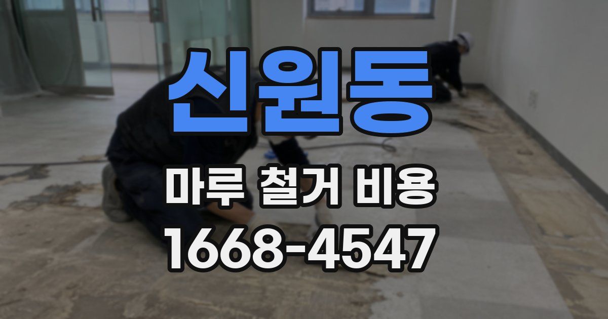 신원동 마루 철거 비용