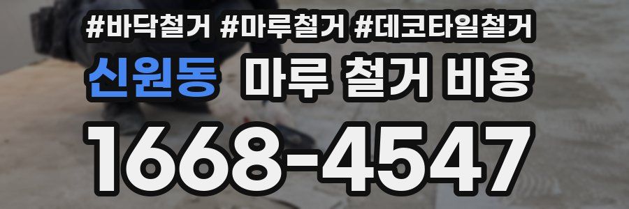 신원동 마루 철거 비용