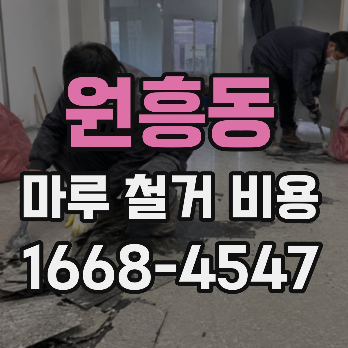 원흥동 마루 철거 비용