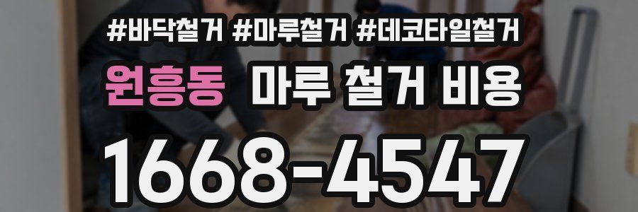 원흥동 마루 철거 비용