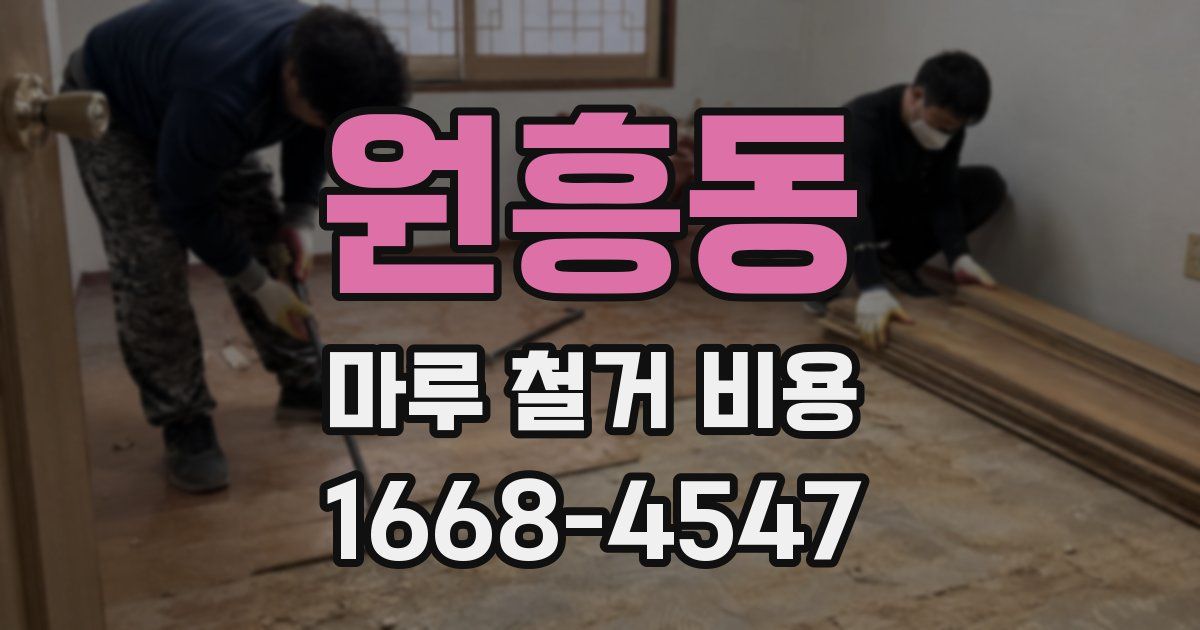 원흥동 마루 철거 비용