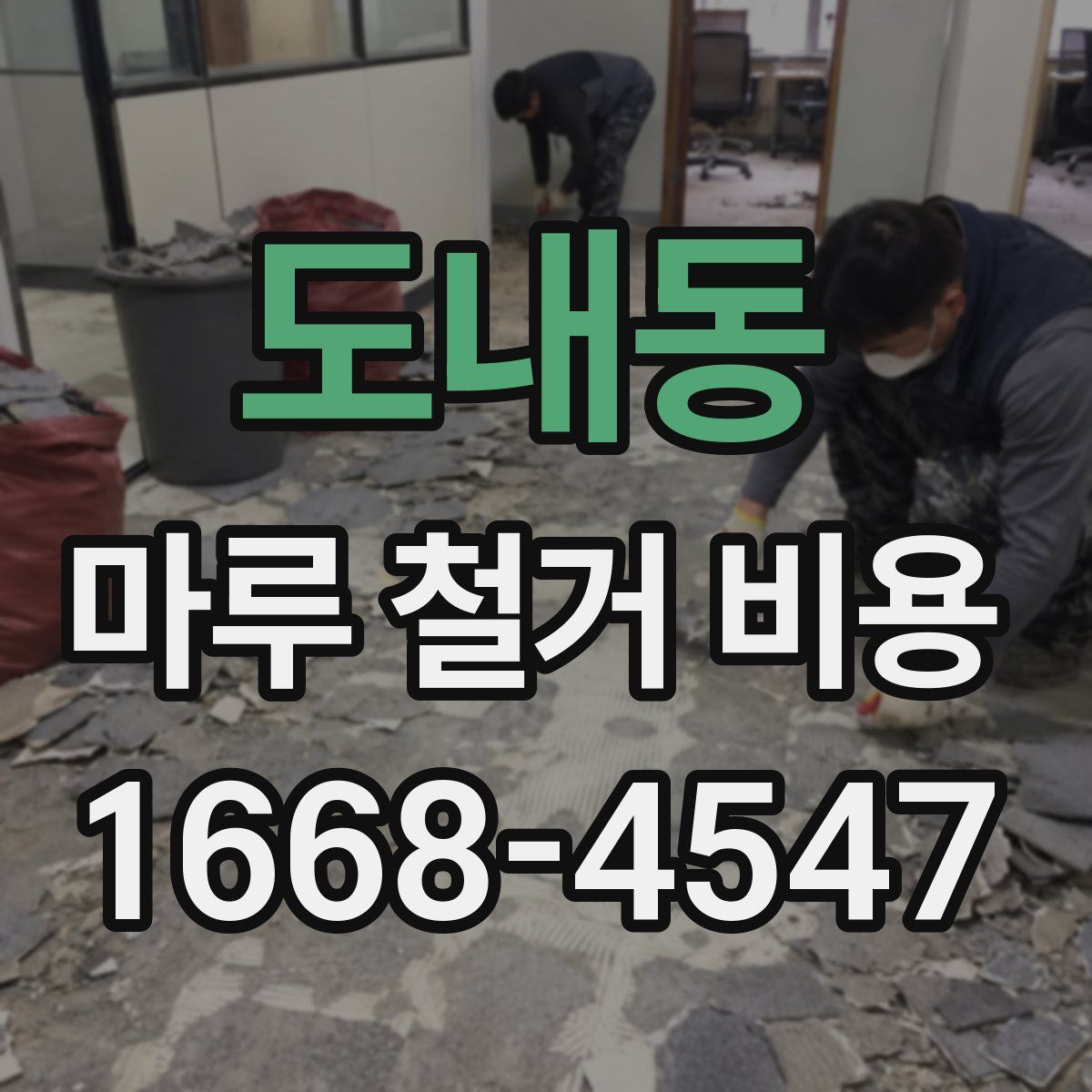 도내동 마루 철거 비용