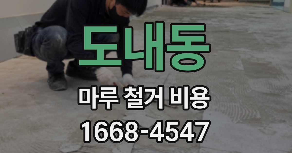 도내동 마루 철거 비용