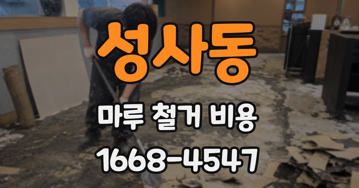 성사동 마루 철거 비용