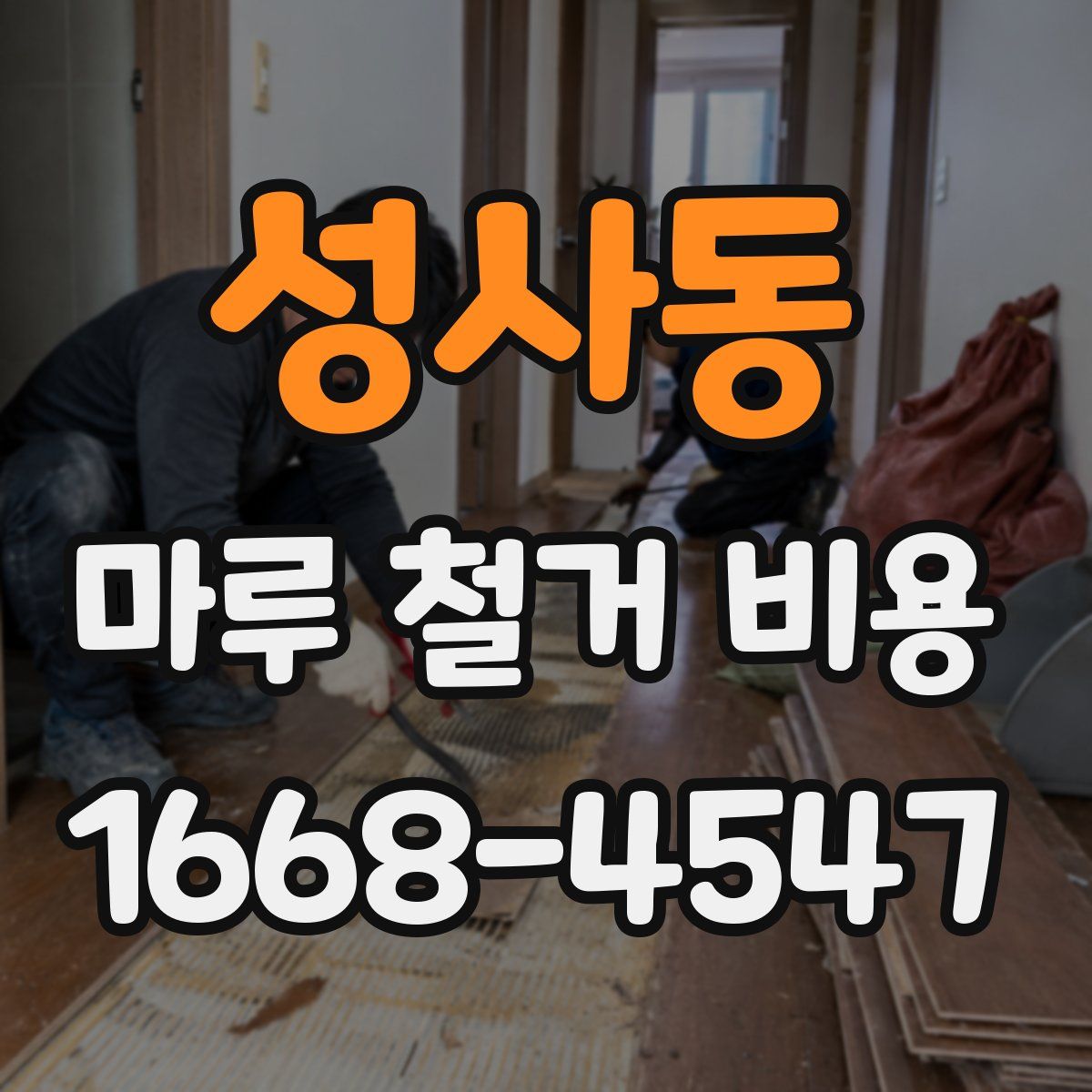 성사동 마루 철거 비용