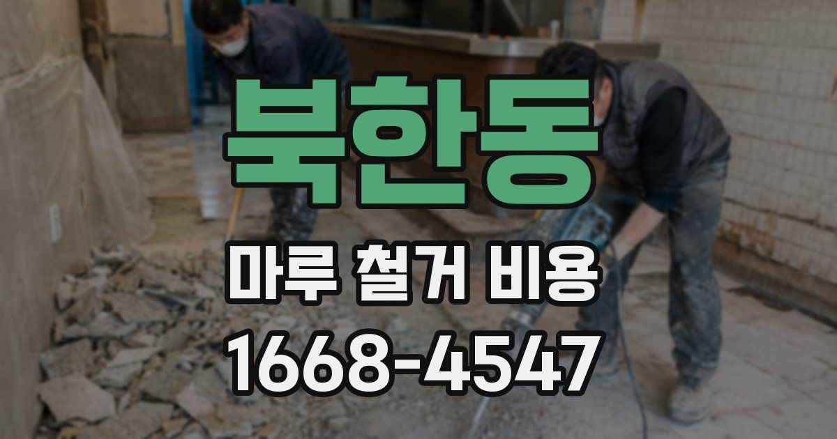 북한동 마루 철거 비용