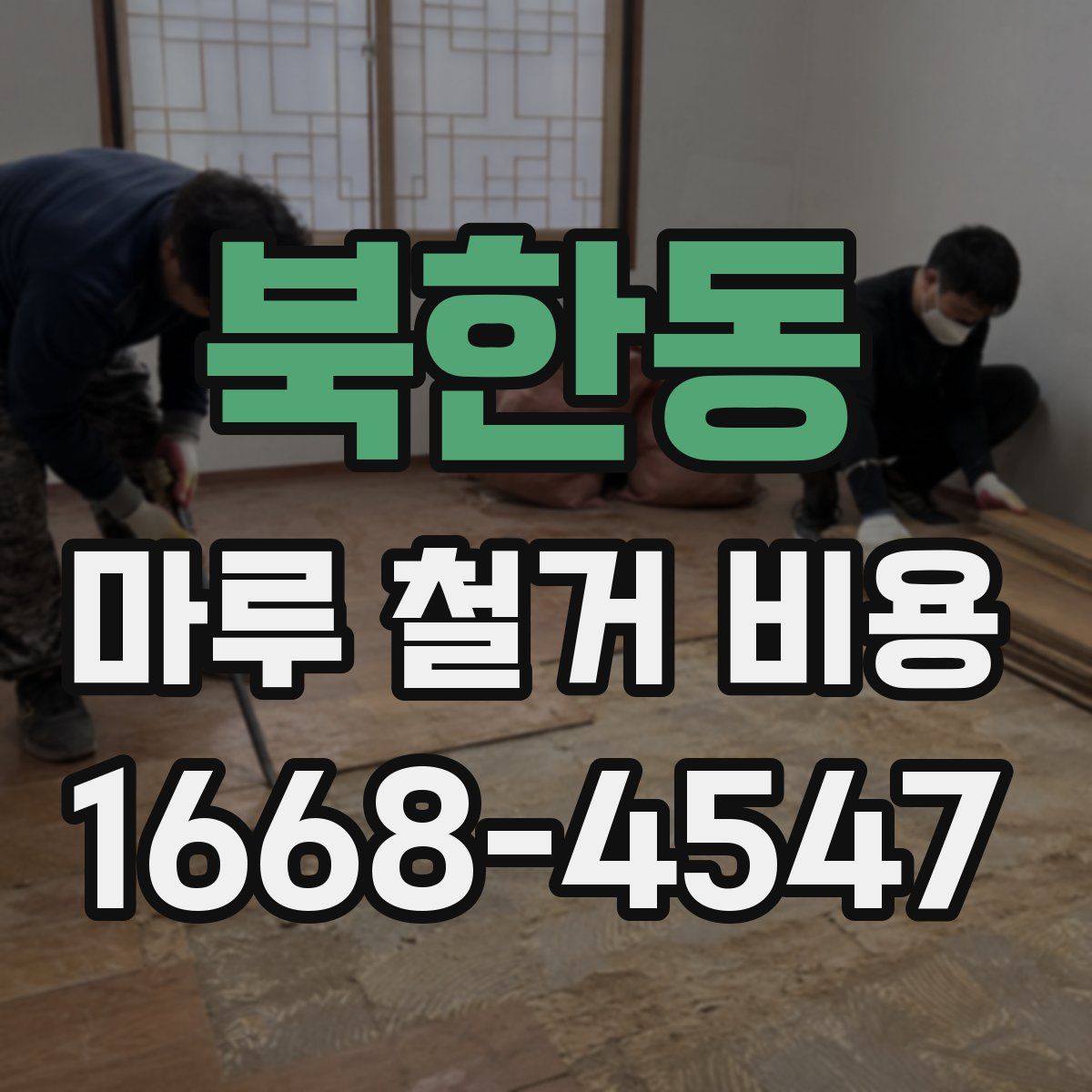 북한동 마루 철거 비용