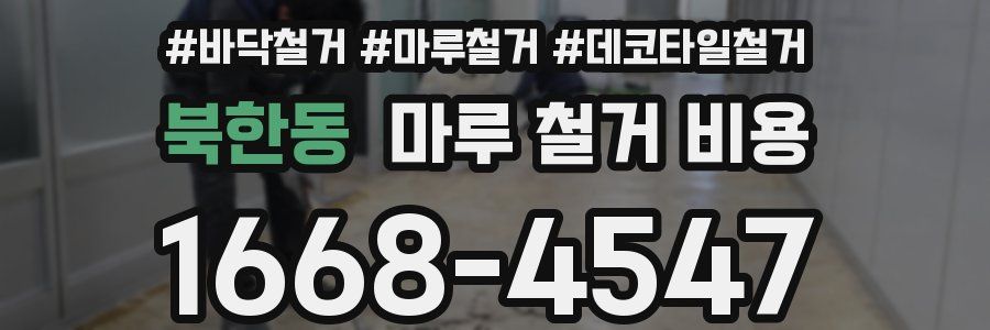 북한동 마루 철거 비용