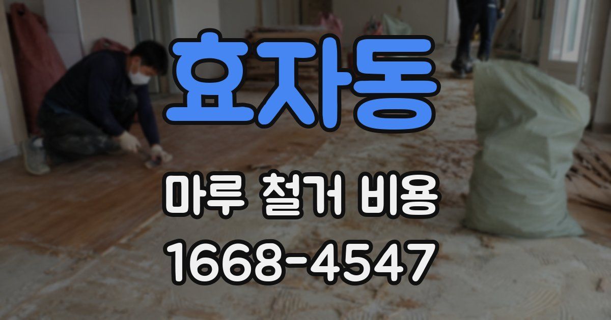 효자동 마루 철거 비용