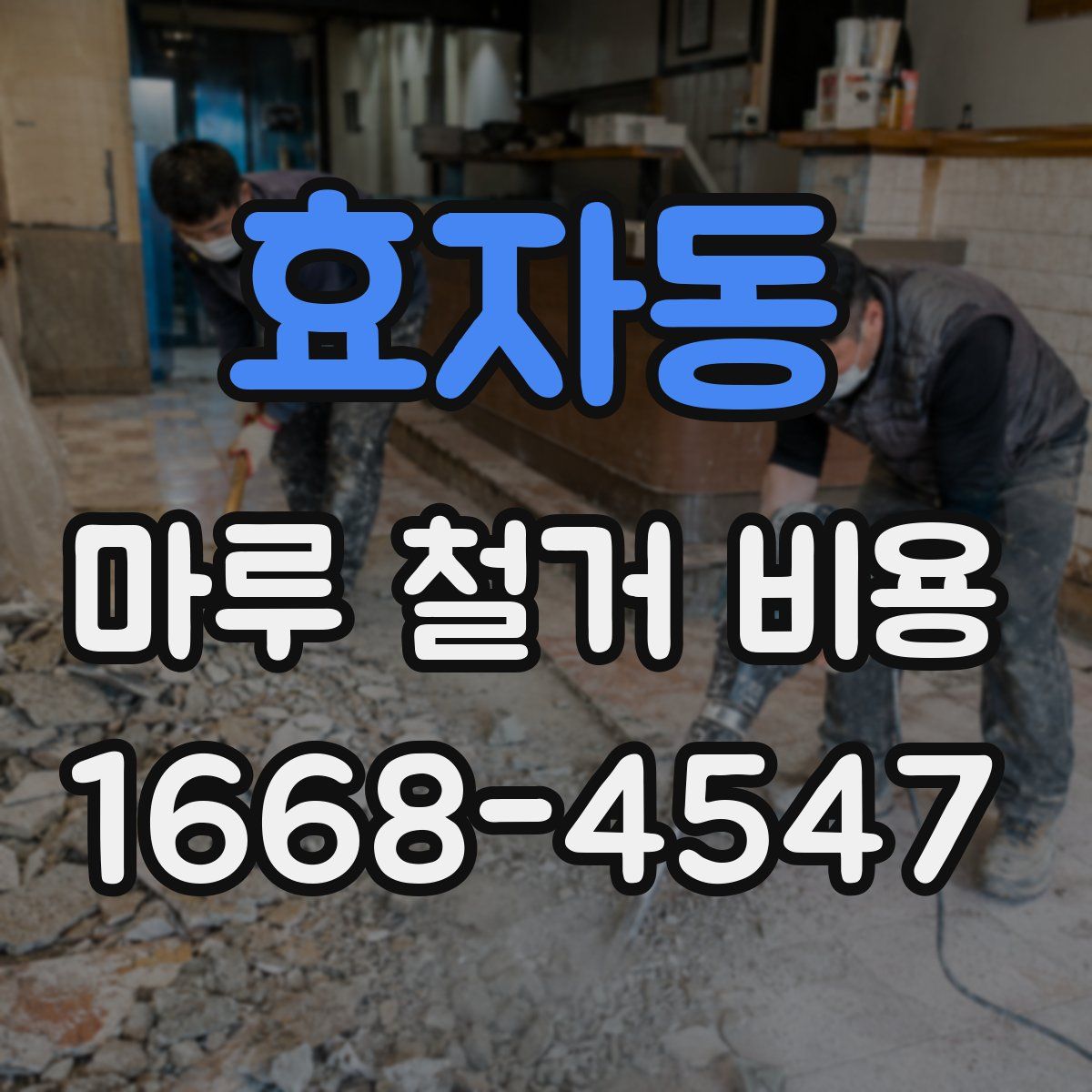 효자동 마루 철거 비용